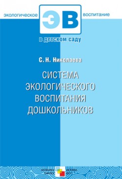 

Система экологического воспитания дошкольников. Николаева С.Н.