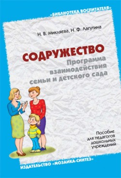 Содружество: программа взаимодействия семьи и детского сада. Микляева Н. В., Лагутина Н.Ф. Содружество: программа взаимодействия семьи и детского сада. Микляева Н. В., Лагутина Н.Ф. Микляева Н. В., Лагутина Н.Ф.