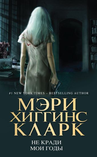Не кради мои годы Не кради мои годы Хиггинс Кларк М.