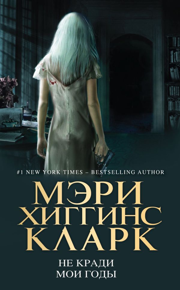 Не кради мои годы Не кради мои годы Хиггинс Кларк М.