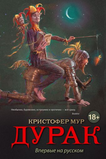 Дурак Дурак Мур К.