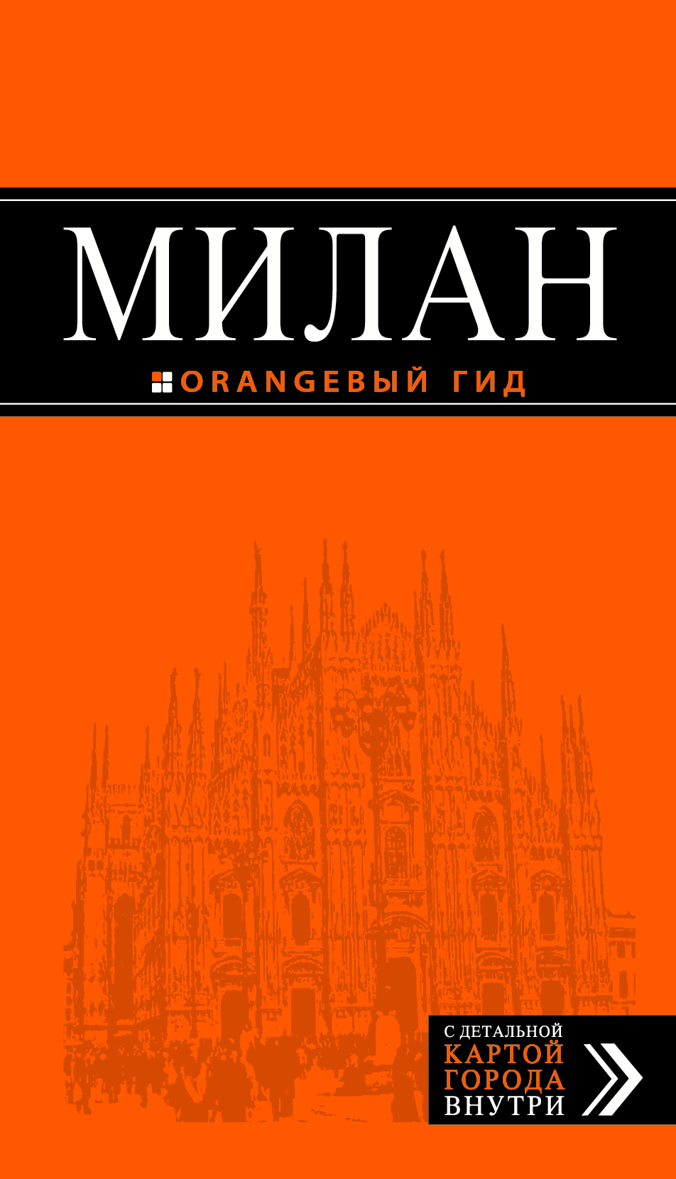 Милан: путеводитель+карта. 4-е изд., испр. и доп.