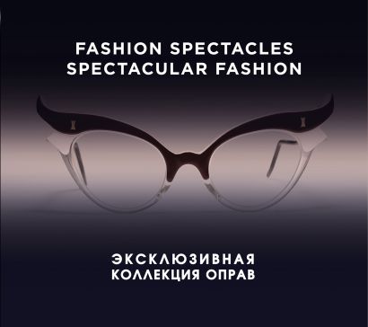 Fashion Spectacles, Spectacular Fashion. Эксклюзивная коллекция оправ (KRASOTA. История моды) - фото 1