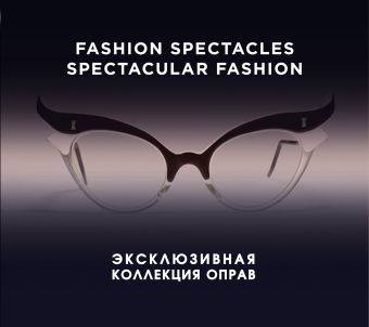 Fashion Spectacles, Spectacular Fashion. Эксклюзивная коллекция оправ (KRASOTA. История моды) Fashion Spectacles, Spectacular Fashion. Эксклюзивная коллекция оправ (KRASOTA. История моды) Мюррэй С., Албретчсен Н.