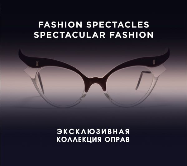Fashion Spectacles, Spectacular Fashion. Эксклюзивная коллекция оправ (KRASOTA. История моды) Fashion Spectacles, Spectacular Fashion. Эксклюзивная коллекция оправ (KRASOTA. История моды) Мюррэй С., Албретчсен Н.