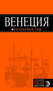 Венеция: путеводитель + карта. 3-е изд., испр. и доп.