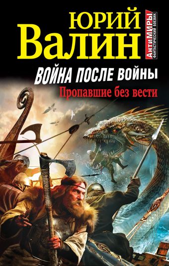 Война после войны. Пропавшие без вести Война после войны. Пропавшие без вести Валин Ю.