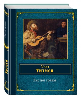Листья травы Листья травы Уитмен У.