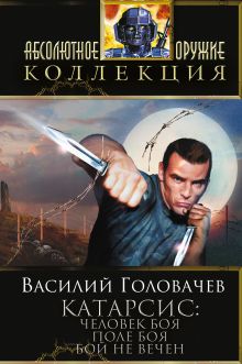 Катарсис: Человек боя. Поле боя. Бой не вечен!