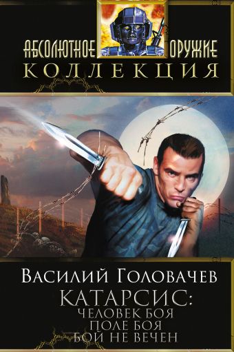 Катарсис: Человек боя. Поле боя. Бой не вечен! Катарсис: Человек боя. Поле боя. Бой не вечен! Головачев В.В.