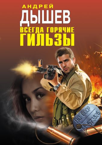 Всегда горячие гильзы Всегда горячие гильзы Дышев А.М.
