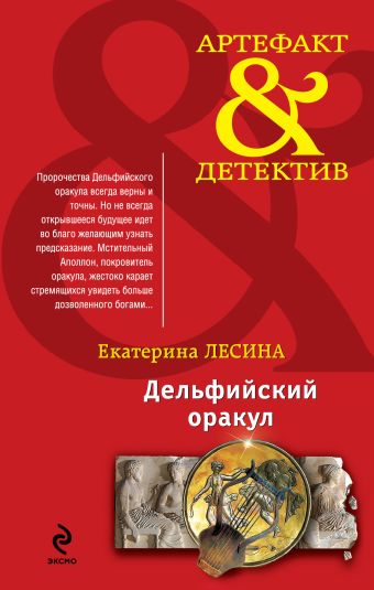 Дельфийский оракул Дельфийский оракул Лесина Е.