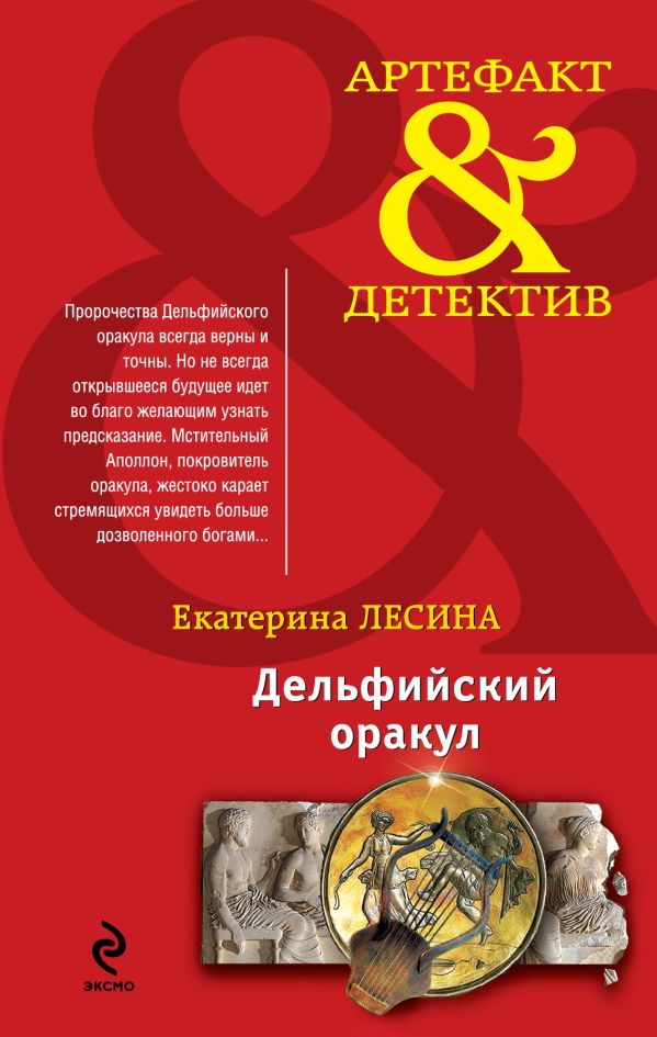 Дельфийский оракул Дельфийский оракул Лесина Е.