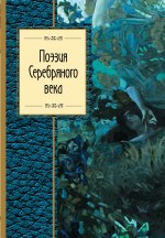 Поэзия Серебряного века