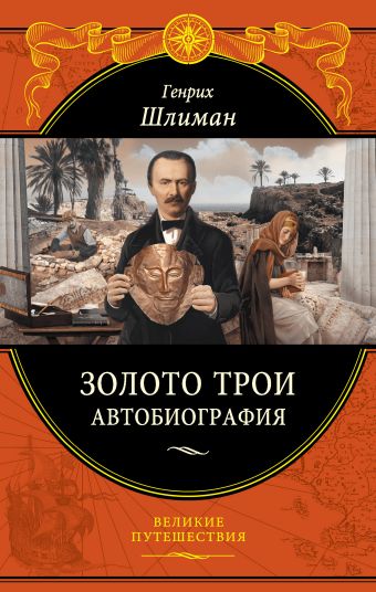 

Золото Трои