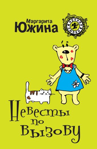 Невесты по вызову Невесты по вызову Южина М.Э.