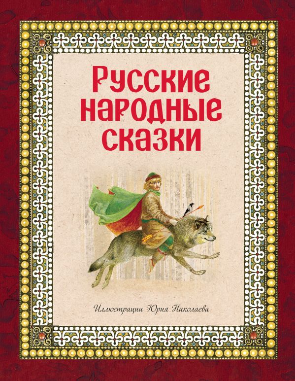 Zakazat.ru: Русские народные сказки (ил. Ю. Николаева)