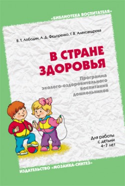 В стране здоровья. Программа эколого-оздоровительного воспитания дошкольников. Лободин В. Т., Федоренко А.Д. В стране здоровья. Программа эколого-оздоровительного воспитания дошкольников. Лободин В. Т., Федоренко А.Д. Лободин В. Т., Федоренко А.Д.