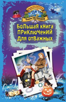 Большая книга приключений для отважных