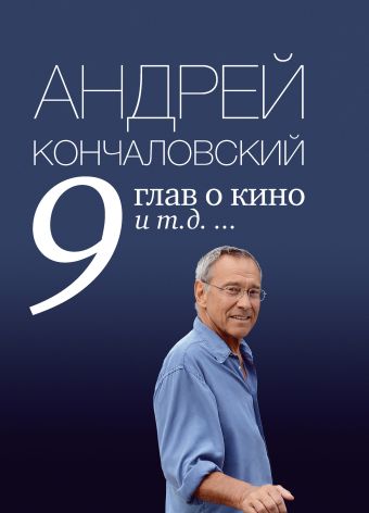 9 глав о кино и т.д. ... 9 глав о кино и т.д. ... Кончаловский А.С.