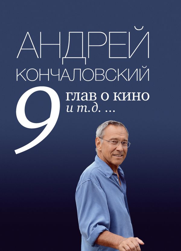 9 глав о кино и т.д. ... 9 глав о кино и т.д. ... Кончаловский А.С.