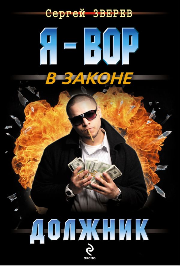 Должник Должник Зверев С.И.