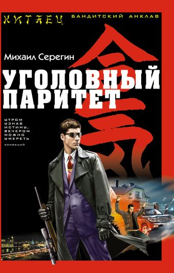 Уголовный паритет Уголовный паритет Серегин М.