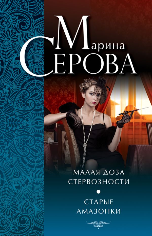 Малая доза стервозности. Старые амазонки Малая доза стервозности. Старые амазонки Серова М.С.