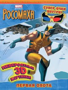 Первая охота. Книга приключений (с 3-D очками)