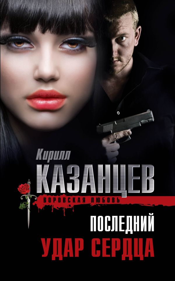 Последний удар сердца Последний удар сердца Казанцев К.