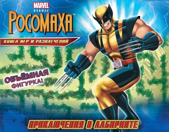 Приключения в лабиринте. Книга игр и развлечений (с фигуркой) Приключения в лабиринте. Книга игр и развлечений (с фигуркой)