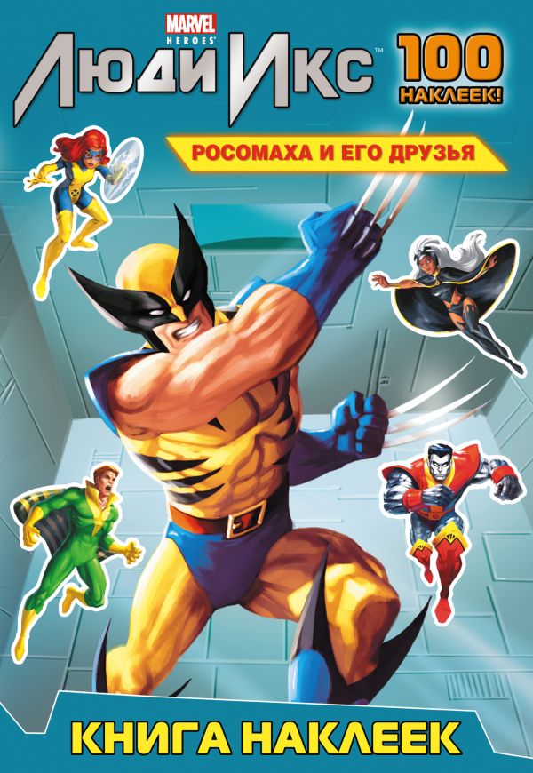 Росомаха и его друзья. Книга наклеек Росомаха и его друзья. Книга наклеек