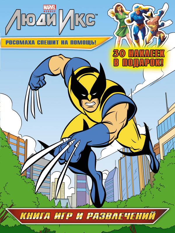 Росомаха спешит на помощь! Книга игр и развлечений (с наклейками) Росомаха спешит на помощь! Книга игр и развлечений (с наклейками)