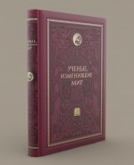 

Ученые, изменившие мир (с кор.)