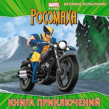 Великое испытание. Книга приключений
