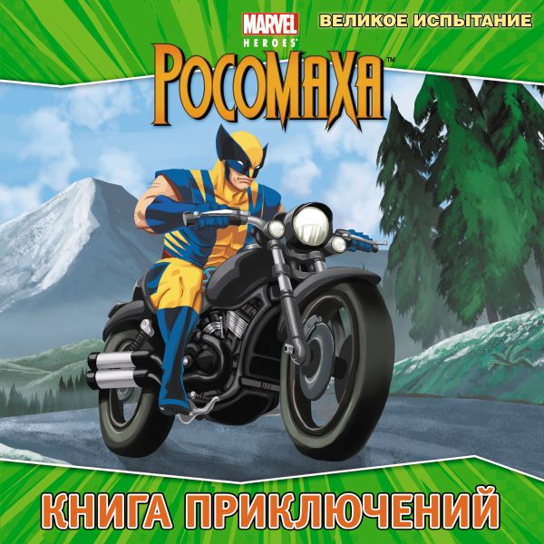 Великое испытание. Книга приключений Великое испытание. Книга приключений