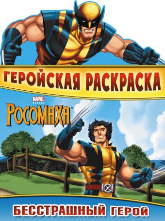Бесстрашный герой. Геройская раскраска Бесстрашный герой. Геройская раскраска
