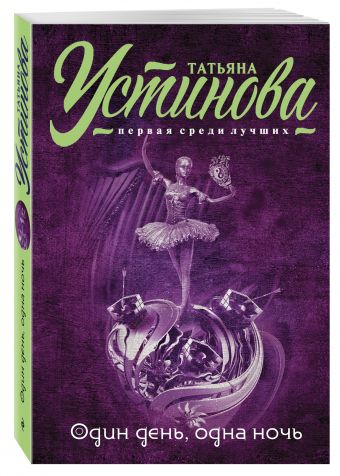 Один день, одна ночь Один день, одна ночь Устинова Т.В.