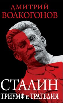 Сталин. Триумф и трагедия