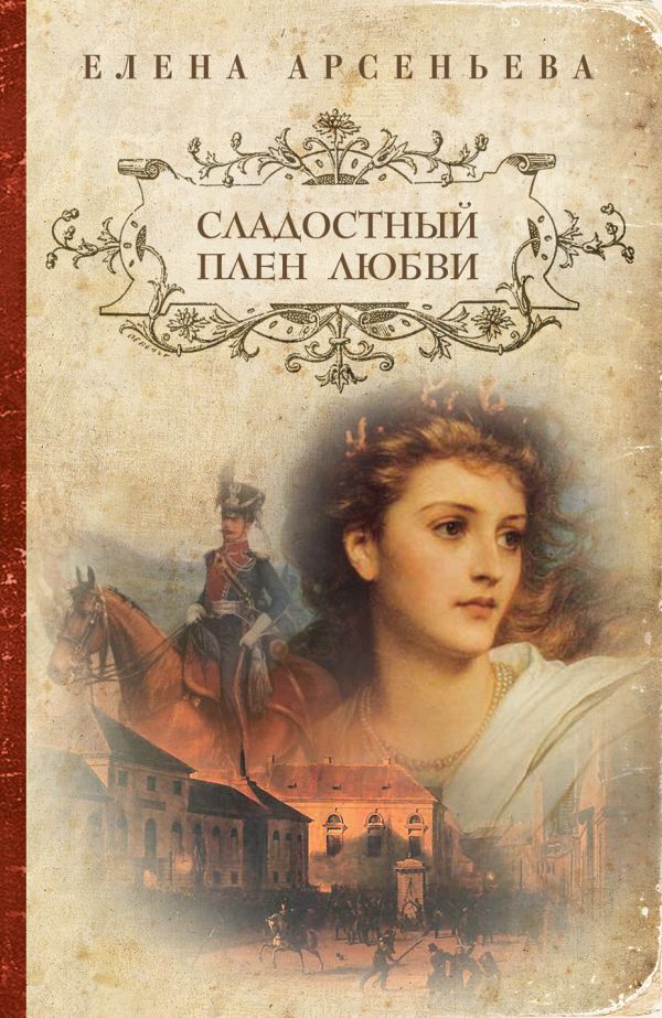 Сладостный плен любви Сладостный плен любви Арсеньева Е.
