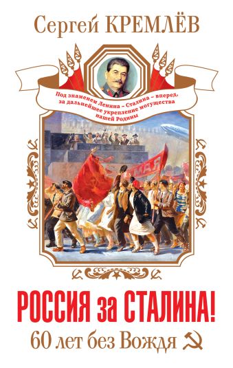 Кремлев Сергей Россия за Сталина! 60 лет без Вождя