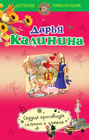 Калинина Дарья Александровна Сердце красавицы склонно к измене няньки на измене 2 dvd