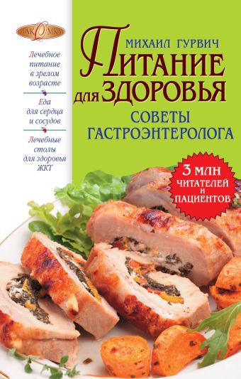 Гурвич Михаил Меерович Питание для здоровья (оформление 2) цена и фото