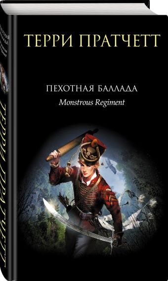 Пехотная баллада Пехотная баллада Пратчетт Т.