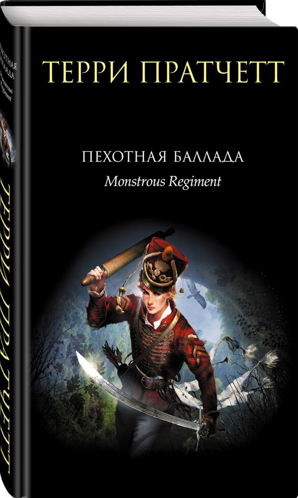 Пехотная баллада Пехотная баллада Пратчетт Т.