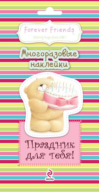 Праздник для тебя! Многоразовые наклейки Праздник для тебя! Многоразовые наклейки