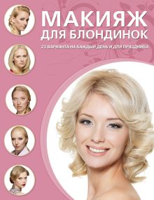 Макияж для блондинок