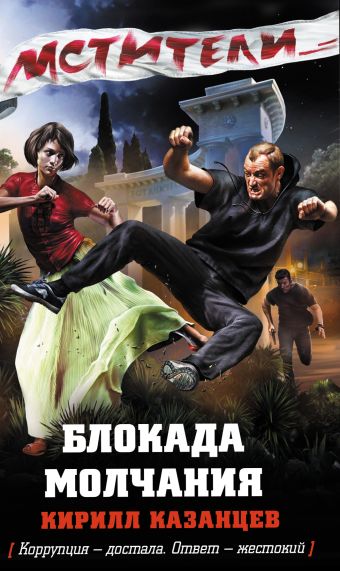 Блокада молчания Блокада молчания Казанцев К.