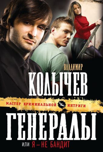 Генералы, или Я - не бандит Генералы, или Я - не бандит Колычев В.Г.