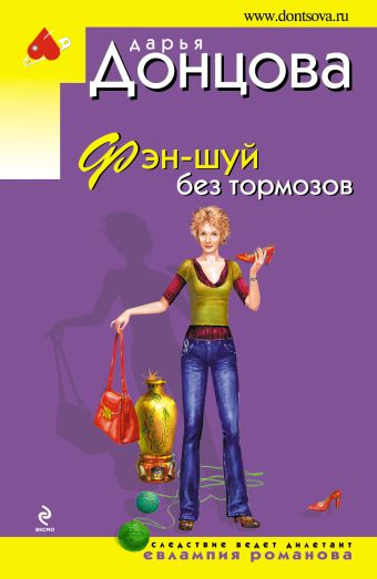 Фэн-шуй без тормозов Фэн-шуй без тормозов Донцова Д.А.
